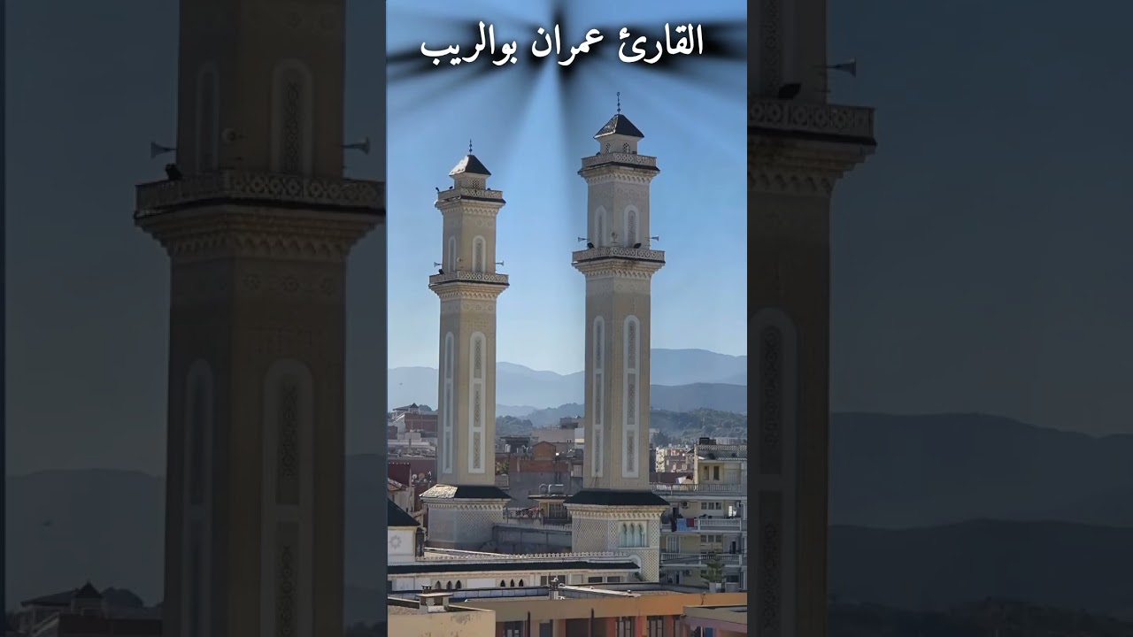 عشائية القارئ عمران بوالريب مسجد عمر بن الخطاب حي أيوف جيجل 