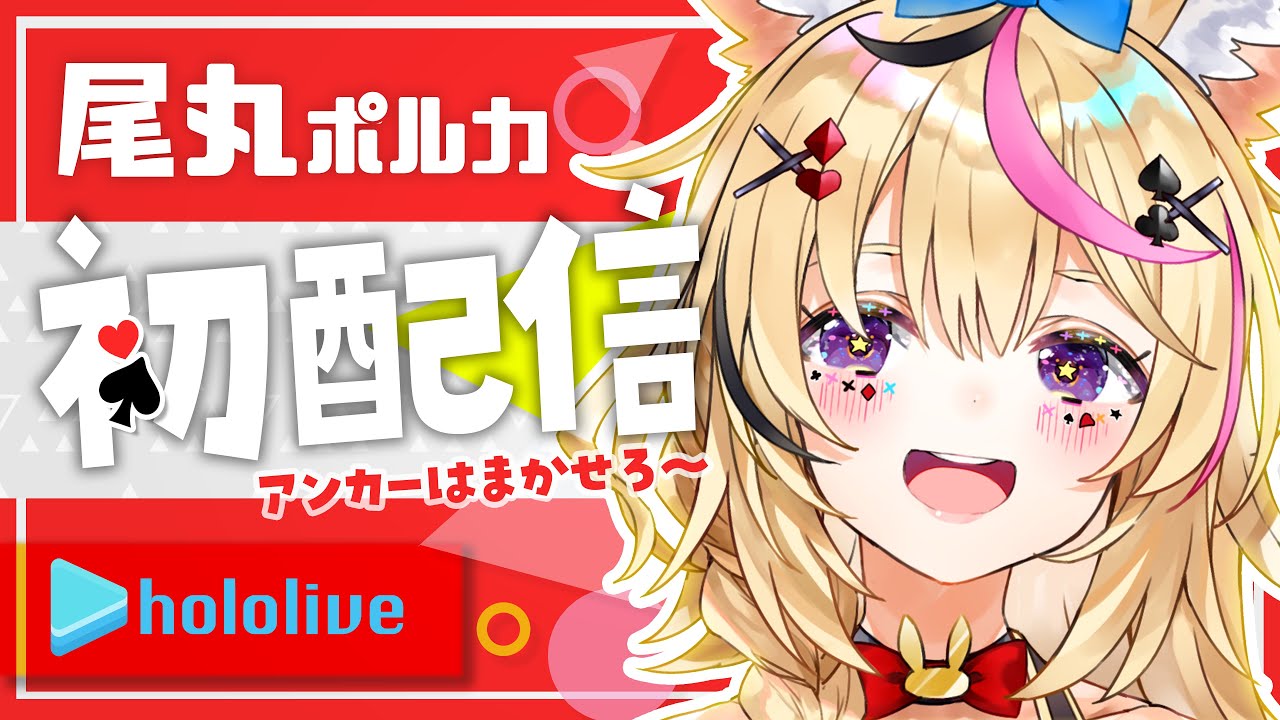 【初配信】ホロライブで尾丸ポルカサーカス開演！！【#ほろふぁいぶ】