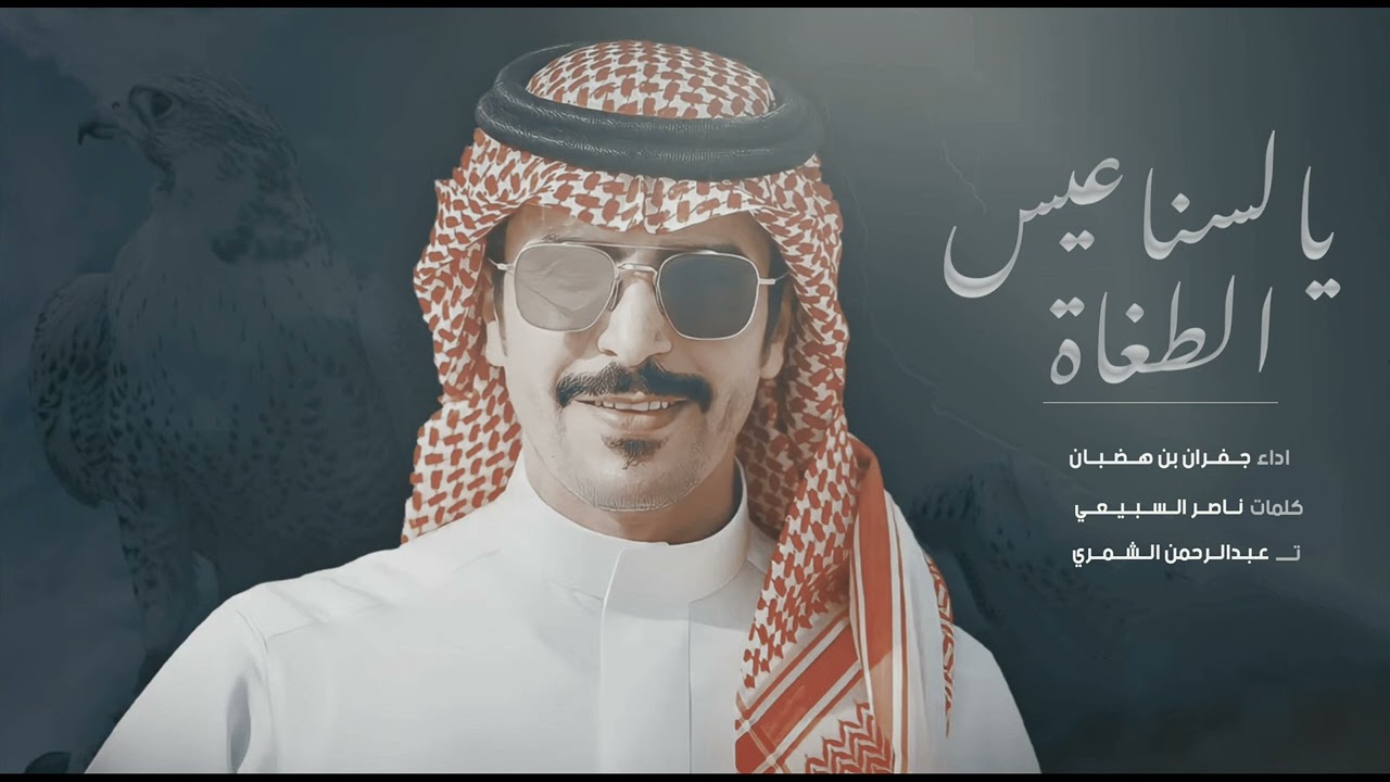 شيلة شمر | اعرضو بسيوفكم يالسناعيس الطغاة | اداء جفران بن هضبان | كلمات ناصر السبيعي