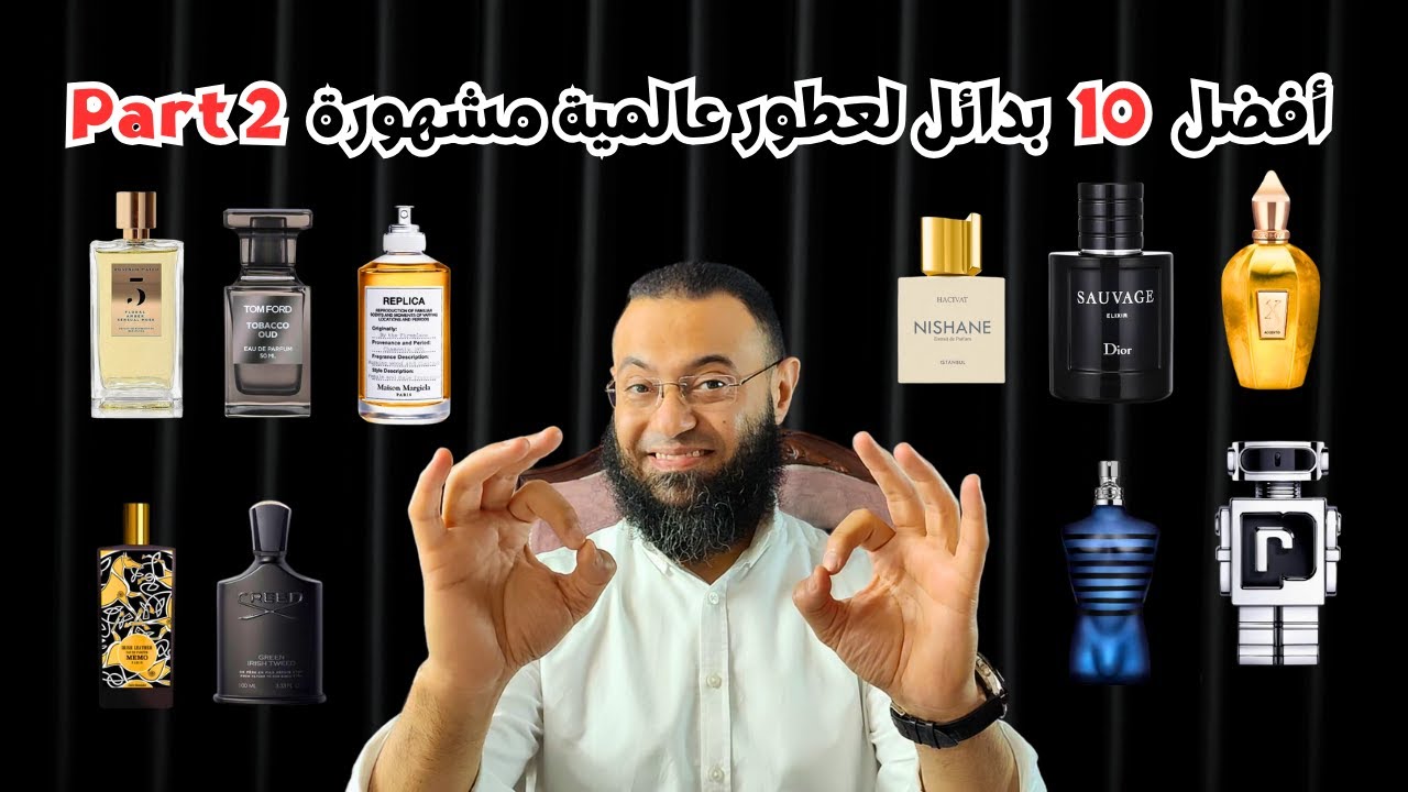 افضل 10 بدائل لعطور عالمية مشهورة الجزء الثاني || Best 10 Alternative for 10 Perfumes part 2
