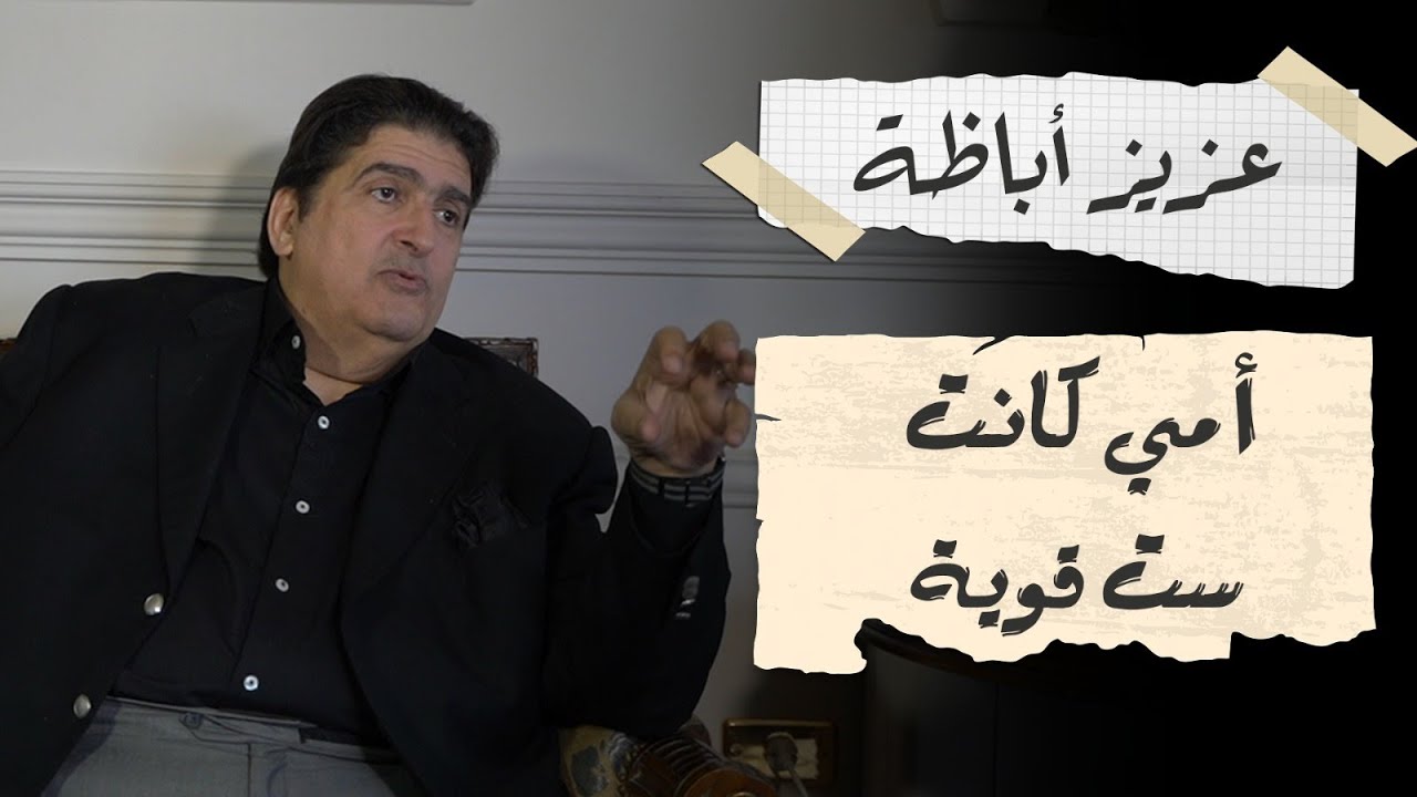 عزيز أباظة: هذه ثروتنا التى تركها لنا وجيه أباظة