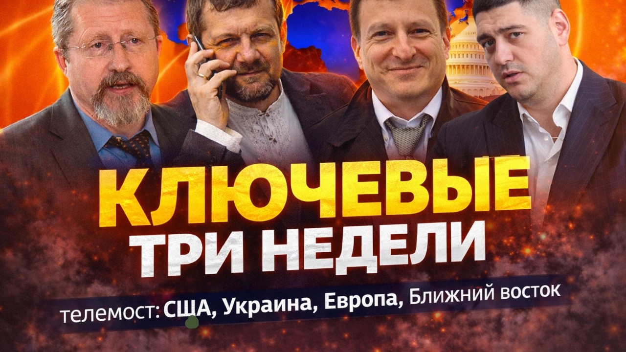 Что решится в ближайшие 3 недели? Редкий состав гостей: разбор текущей ситуации + горизонт