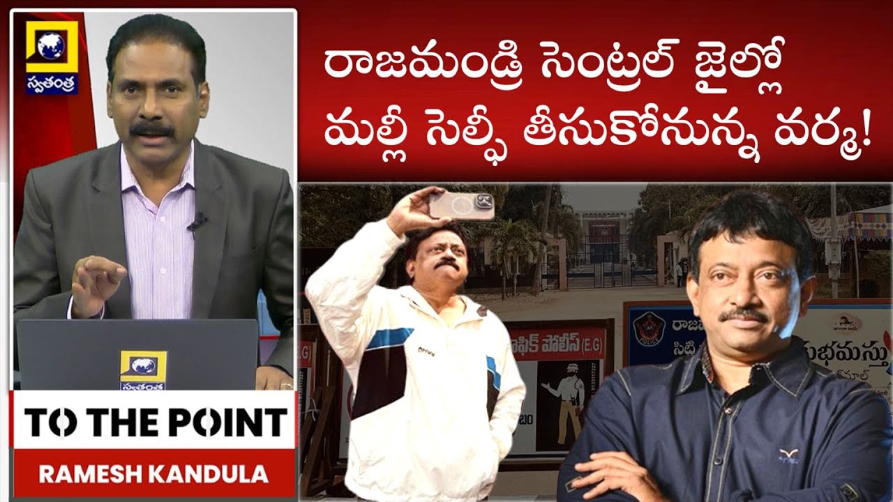 TO THE POINT:రాజమండ్రి సెంట్రల్ జైల్లో మల్లీ సెల్ఫీ తీసుకోనున్న వర్మ! | Ram Gopal Varma| SwatantraTV