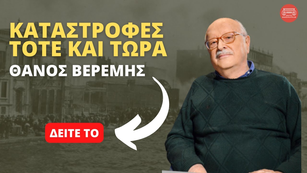 Συγκρίνοντας Καταστροφές: Τότε και Τώρα