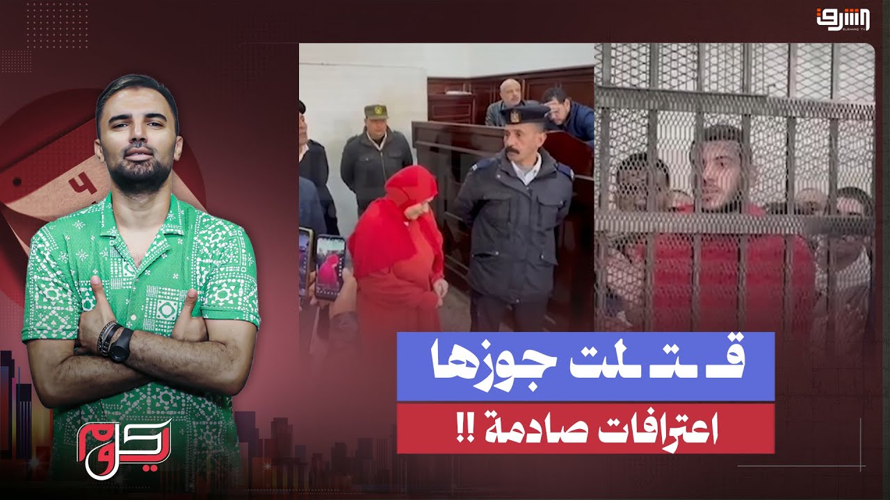 تفاصيل مرعبة ومؤلمة .. اعتراف متهمة بقـ ـتل زوجها بمساعدة عشيقها