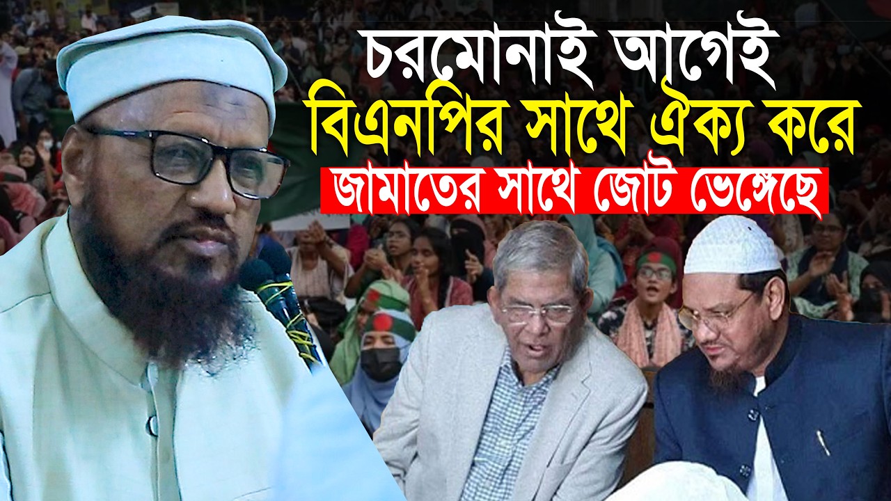 বিএনপির সাথে চরমোনাই ঐক্য করেই ১১ দলীয় জোট ভেঙ্গেছে || আ ন ম রশীদ আহমাদ মাদানী A N M Rashid Ahmed
