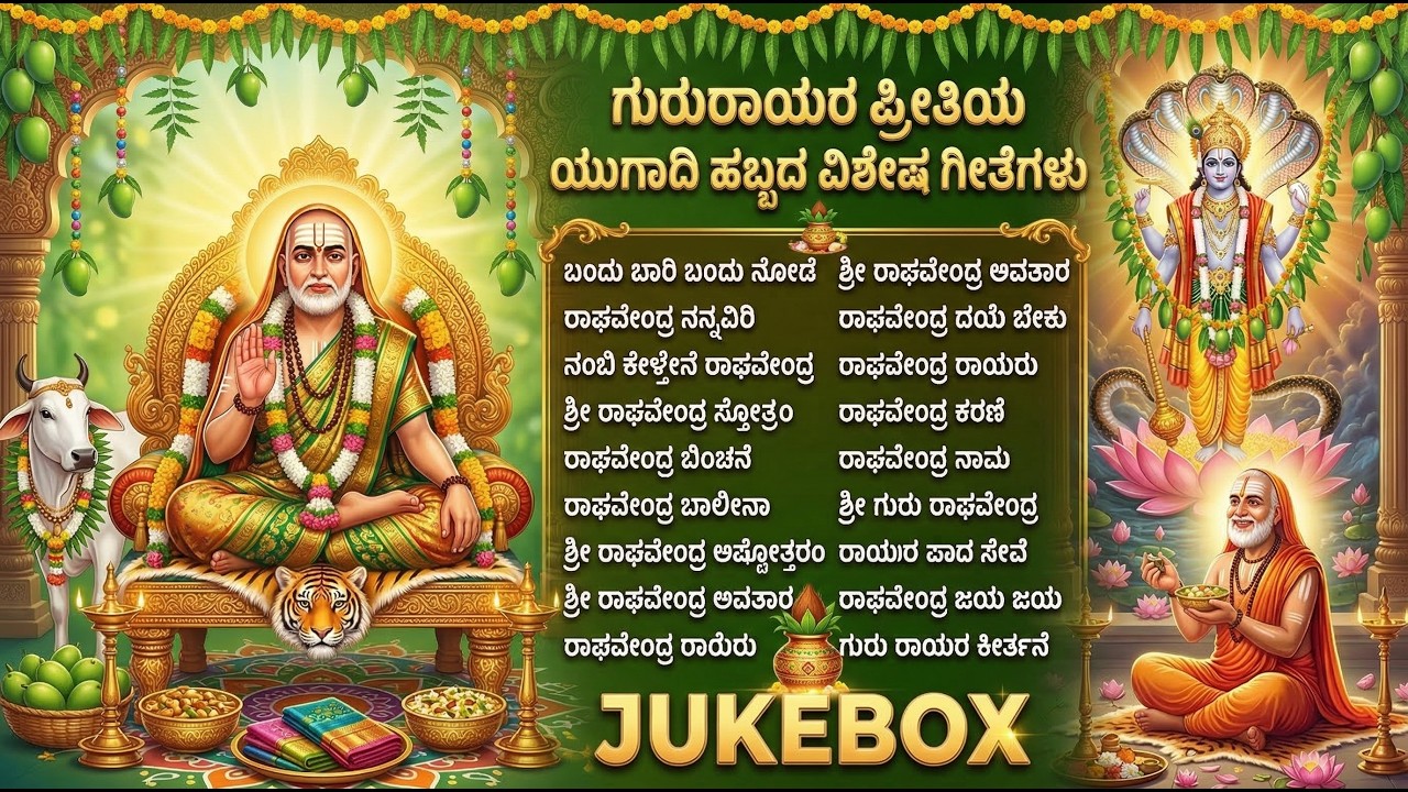 ಶ್ರೀ ರಾಘವೇಂದ್ರ ಸ್ವಾಮಿ ಭಕ್ತಿಗೀತೆಗಳು | ಒಂದು ಬಾರಿ ಬಂದು ನೋಡಿ | Ugadi Special Bhakti Songs Kannada