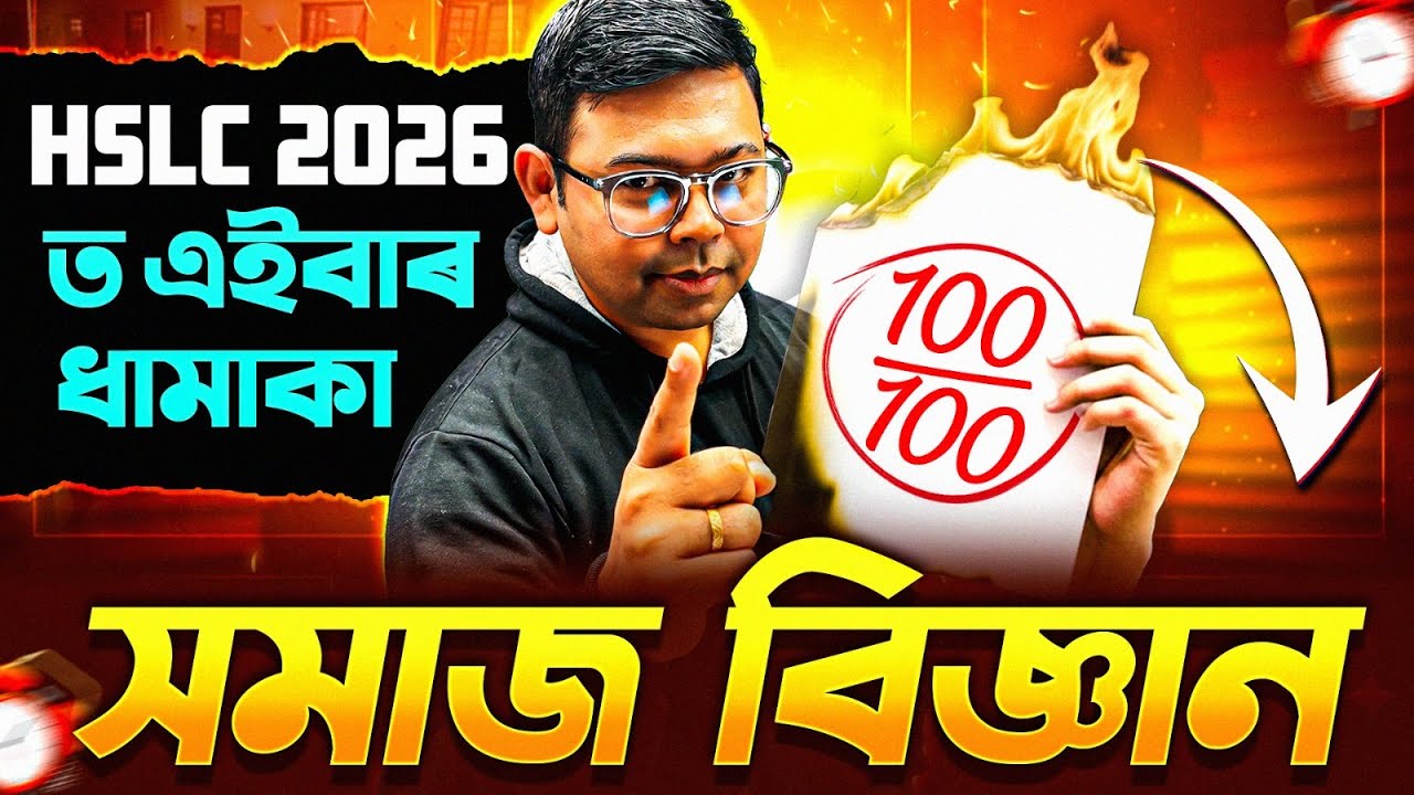 সমাজ বিজ্ঞানত 100/100 Possible? 💯 Class 10 Social Science Masterplan 😍 SEBA HSLC 2026 #pwassam