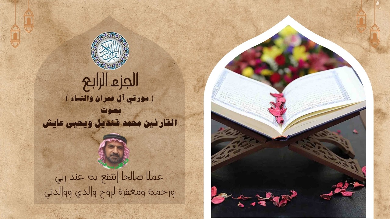 تلاوة خاشعة للجزء الرابع (سورة آل عمران والنساء) بصوت القارئين ومحمد قنديل ويحيى عايش