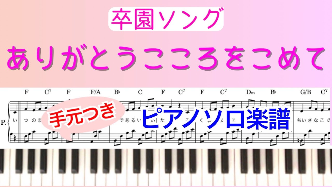 【卒園ソング】ありがとうこころをこめて／耳コピピアノ楽譜/ギターコード&歌詞付き/covered by lento