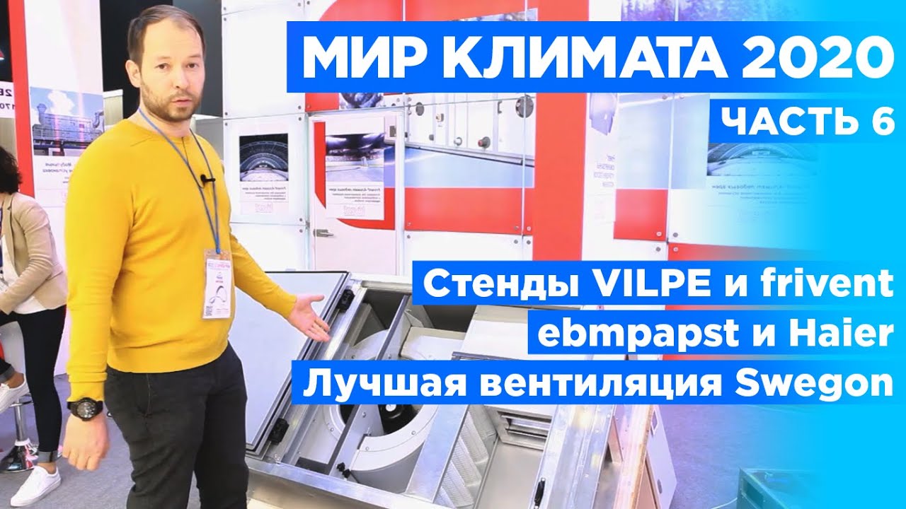 МИР КЛИМАТА 2020: Frivent, Haier и Swegon