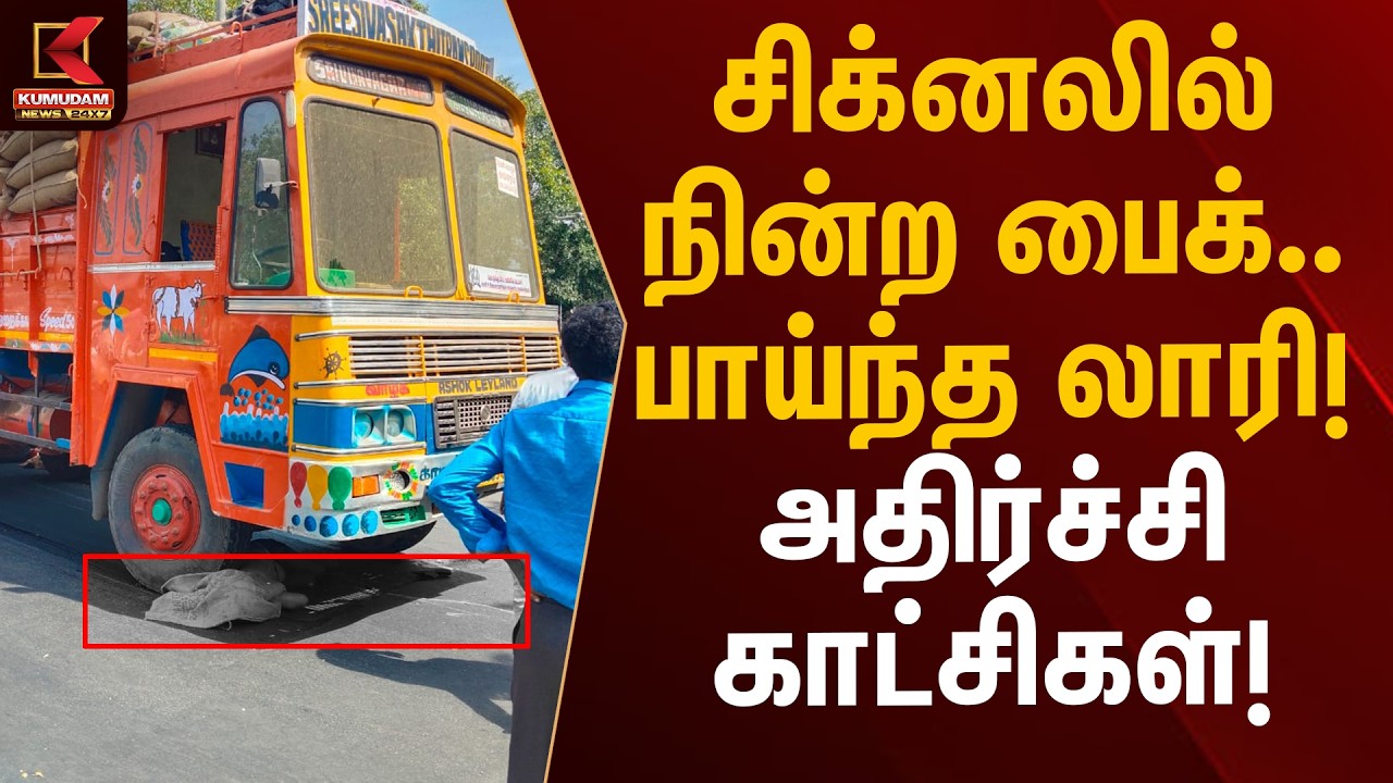 சிக்னலில் நின்ற பைக்.. பாய்ந்த லாரி! அதிர்ச்சி காட்சிகள்! | Chennai Accident | Kumudam News