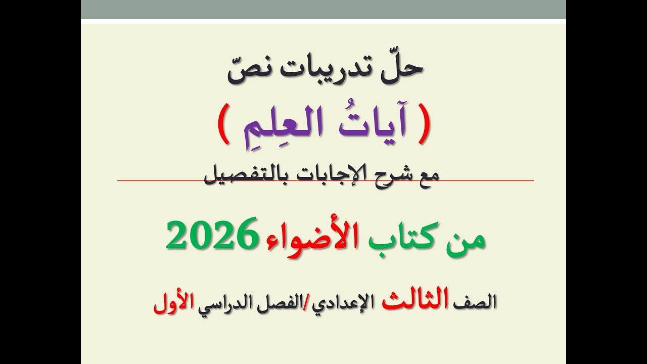 حل تدريبات نص ( آيات العلم ) من كتاب الأضواء 2026 ـ الصف الثالث الإعدادي | الفصل الدراسي الأول