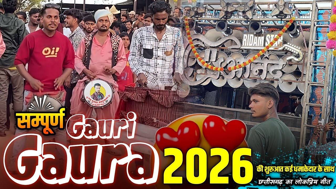 💯 2026 की शुरुआत के साथ 🥳 सम्पूर्ण गौरा गौरी गीत 🤩 Gaura Gauri Dhumal Video | Anand Dhumal Durg
