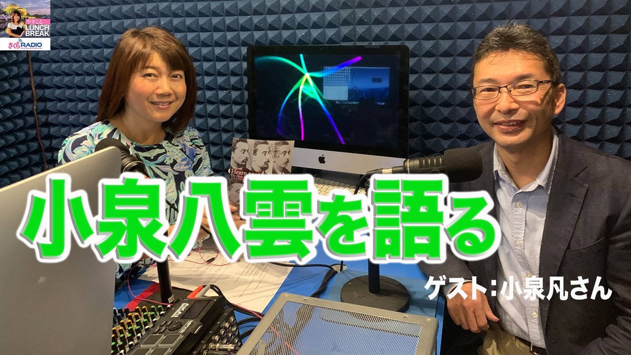 「小泉八雲が辿った壮大な人生」 ゲスト：小泉凡さん（小泉八雲のひ孫）【やすことLunch Break】(11/18/19)