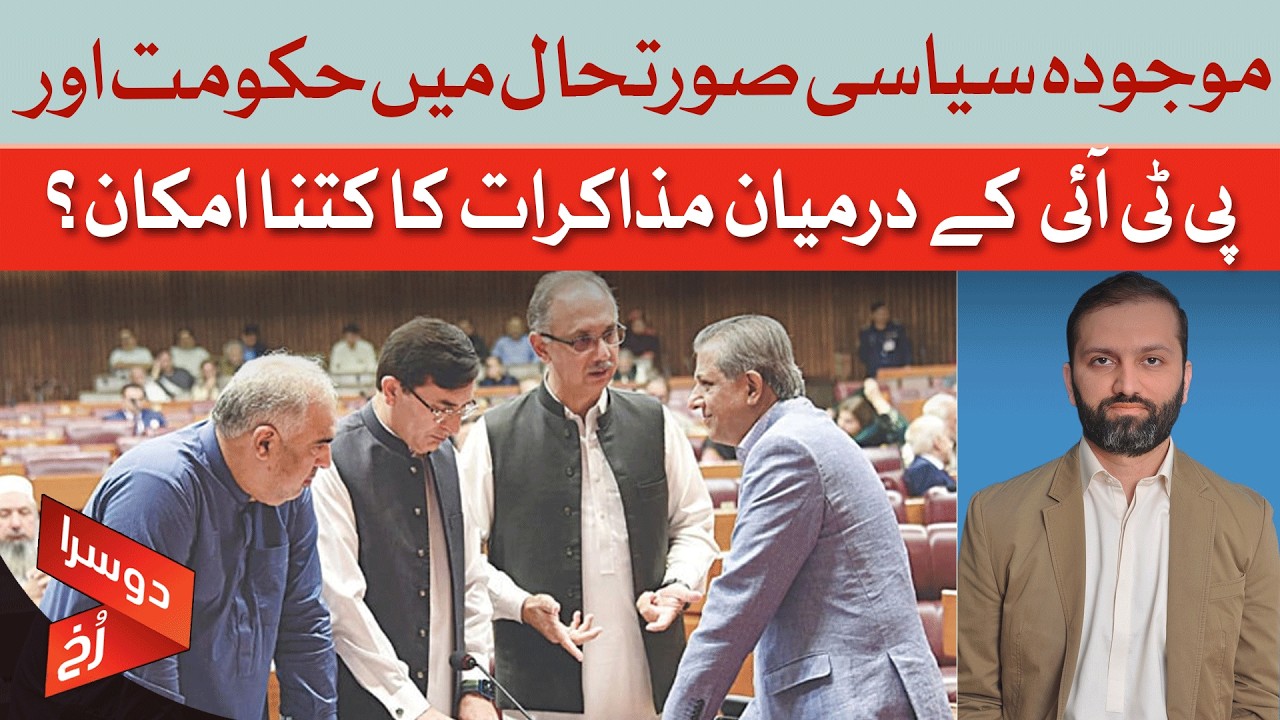 Pakistan's Political Deadlock: Are Government-PTI Negotiations Possible? | Dawn News