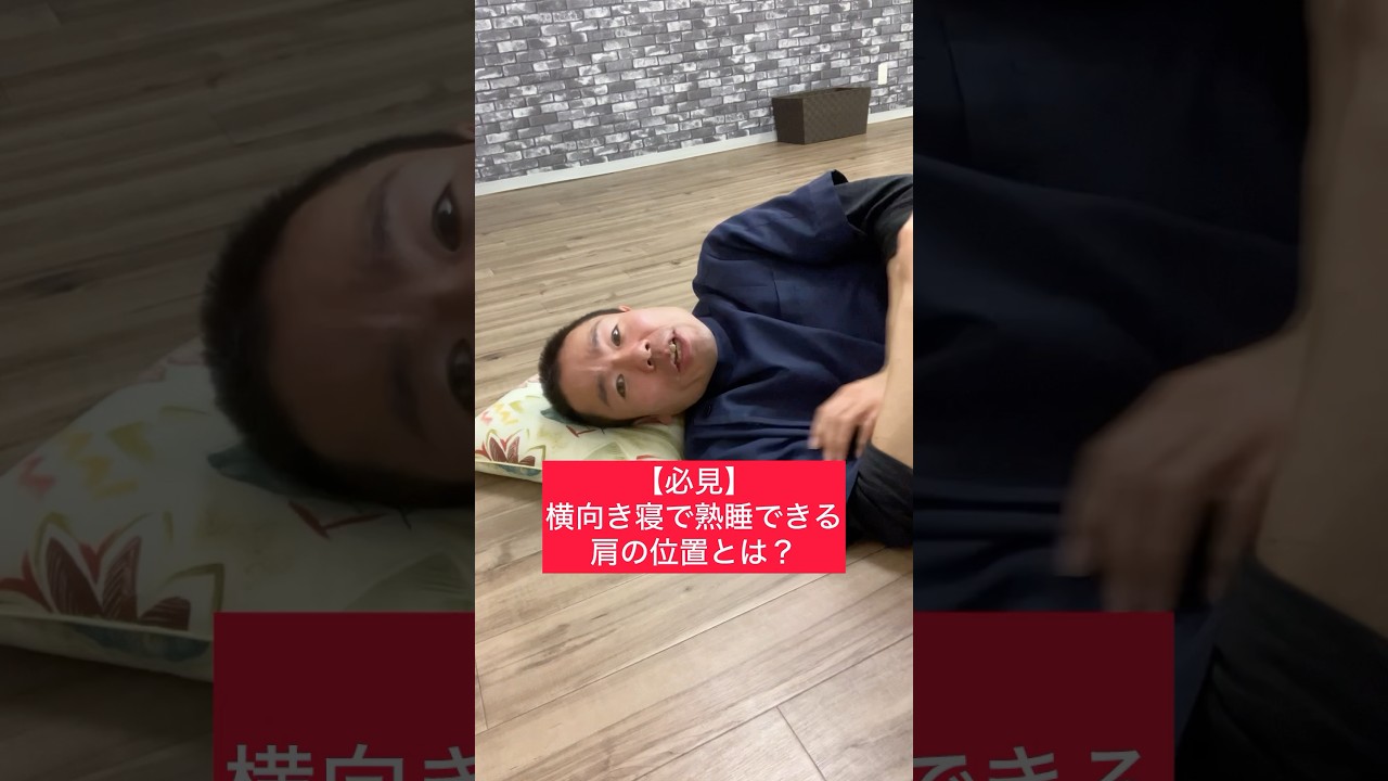 【必見】横向き寝で熟睡できる肩の位置とは？#整体 #健康