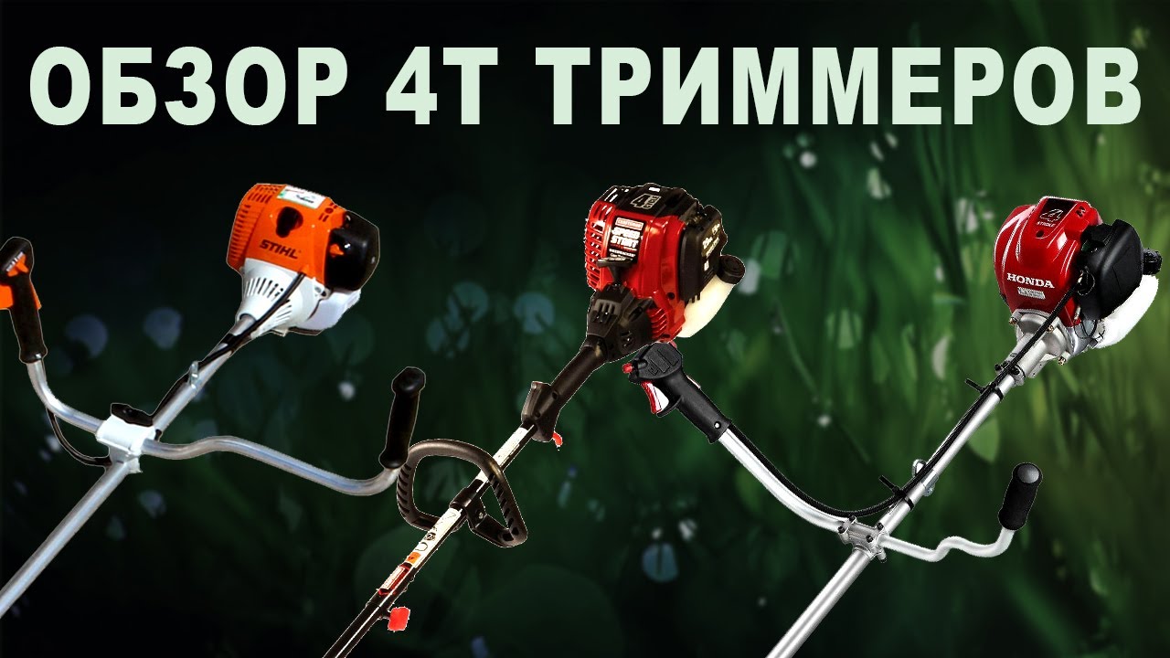 4 тактные триммеры, не такая уж и редкость