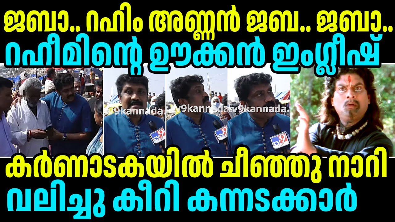 റഹീമിന്റെ ഒടുക്കത്തെ ഇംഗ്ലീഷ്.. വലിച്ചു കീറി കന്നടക്കാർ #aarahim #karnataka #cpimkerala #kerala