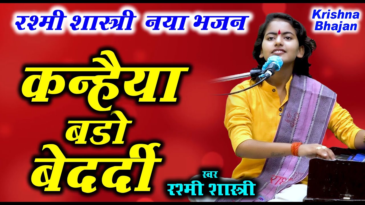 कन्हैया बड़ो बेदर्दी |रश्मी शास्त्री का नया भजन | New Krishna Bhajan 2020| Rashmi Shastri |Gori Music