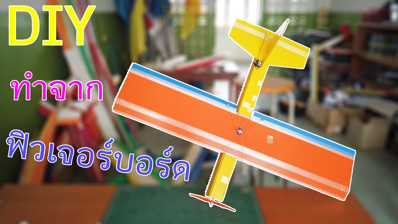 [DIY] สอนทำเครื่องบินบังคับ จากฟิวเจอร์บอร์ด ล้วนๆ คลิปเดียวจบ