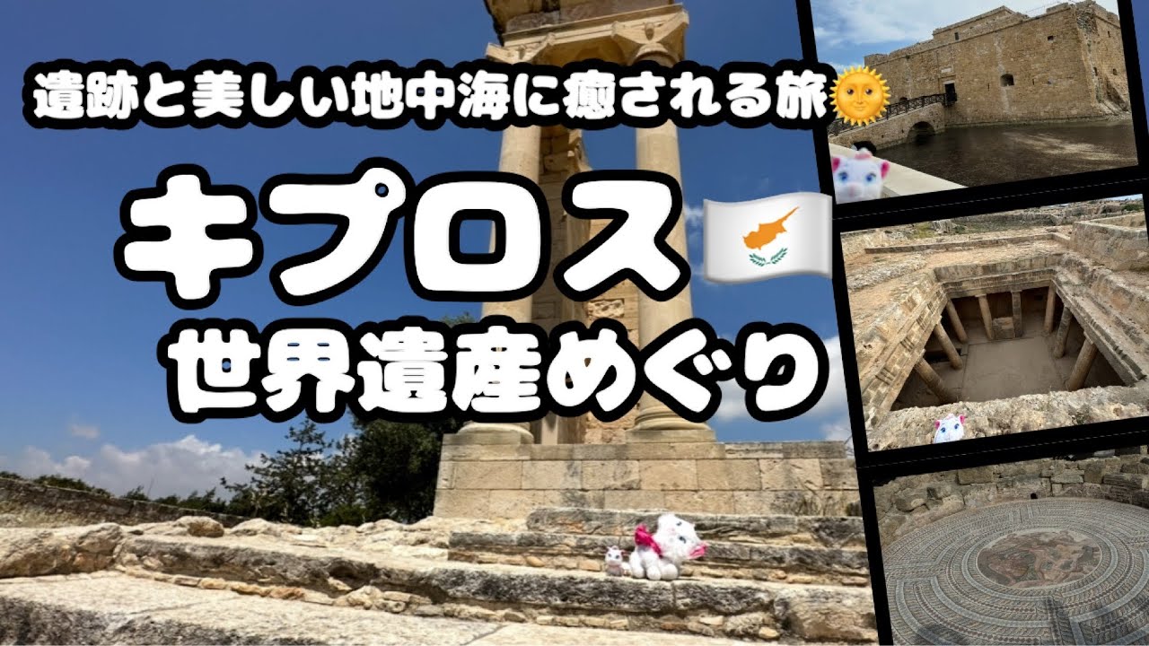 【ヨーロッパ旅行】キプロス🌍クリオンなどリマソル・パフォスの世界遺産をひたすら巡る旅‼️ヴィーナス生誕の地やフラミンゴ🦩も登場するよ。