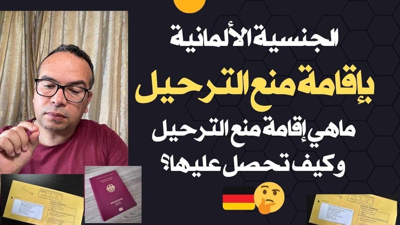 الجنسية الألمانية بإقامة منع الترحيل – ما هي إقامة منع الترحيل و كيف تحصل عليها؟