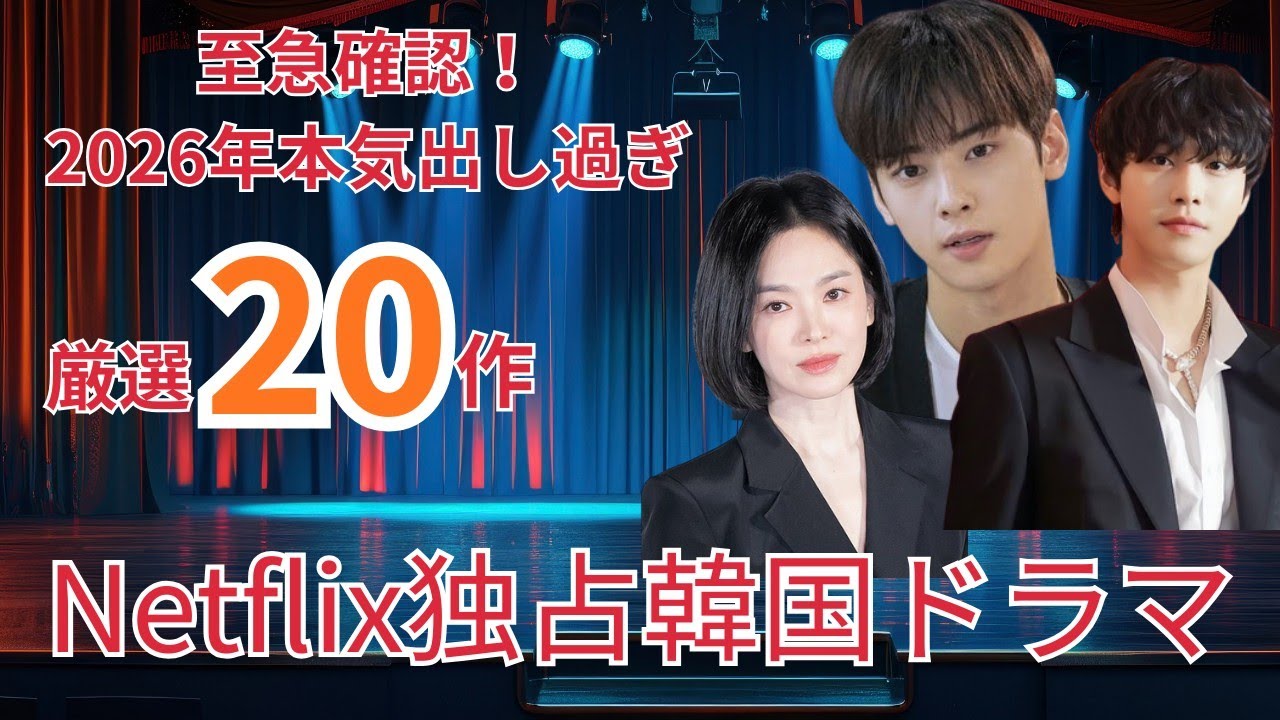 2026年Netflixで独占配信される韓国ドラマラインナップ