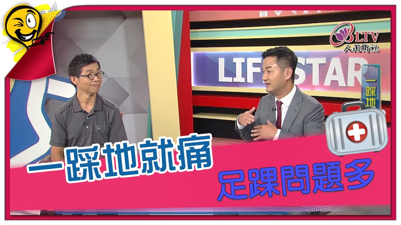 生活智多星第1099集 一踩地就痛 足踝問題多