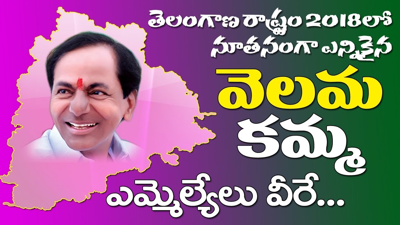 Telangana State Kamma and Velama Caste MLAs list 2018 in Telugu | MLAs Profiles | KCR | MBC Times