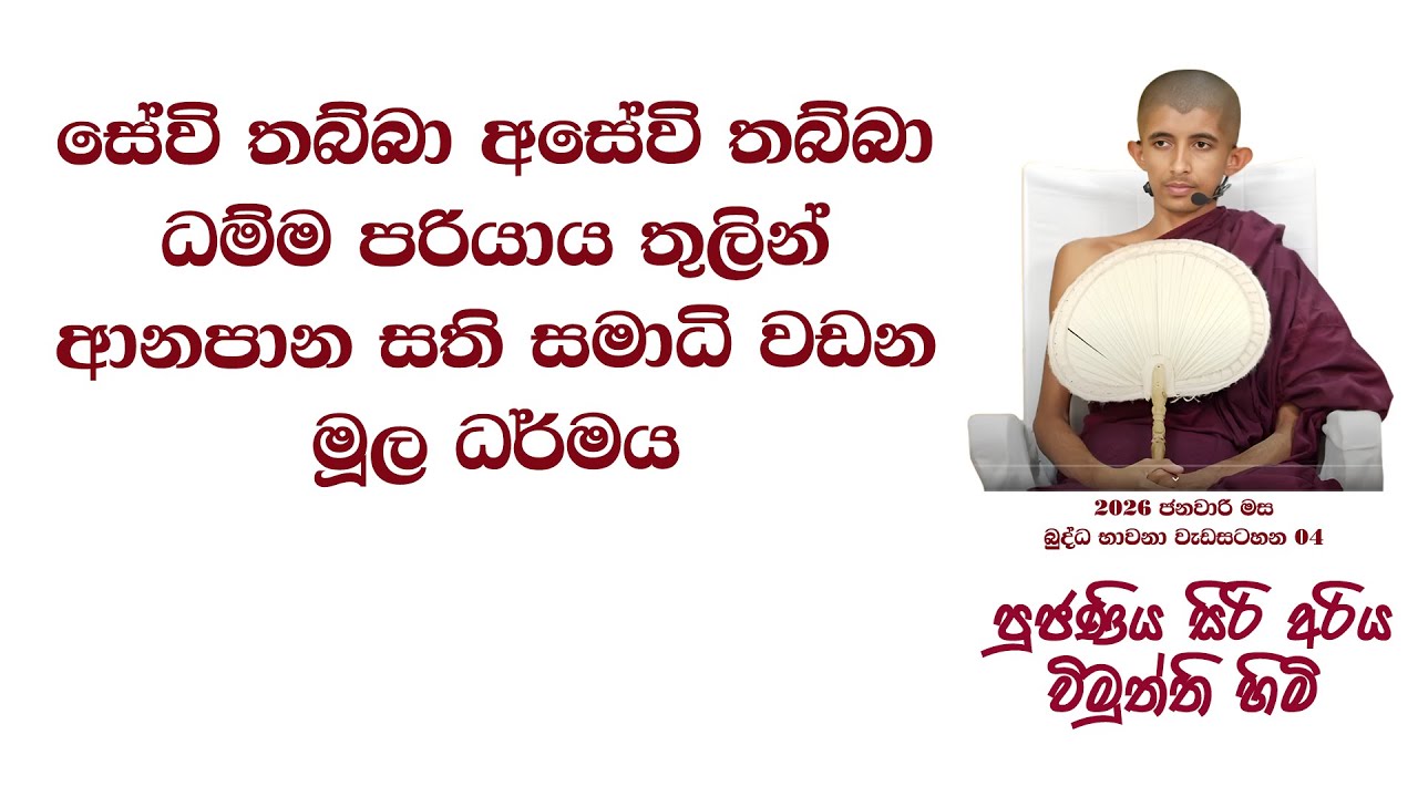 සේවි තබ්බා අසේවි තබ්බා ධම්ම පරියාය තුලින්  ආනපාන සති සමාධි වඩන මූල ධර්මය