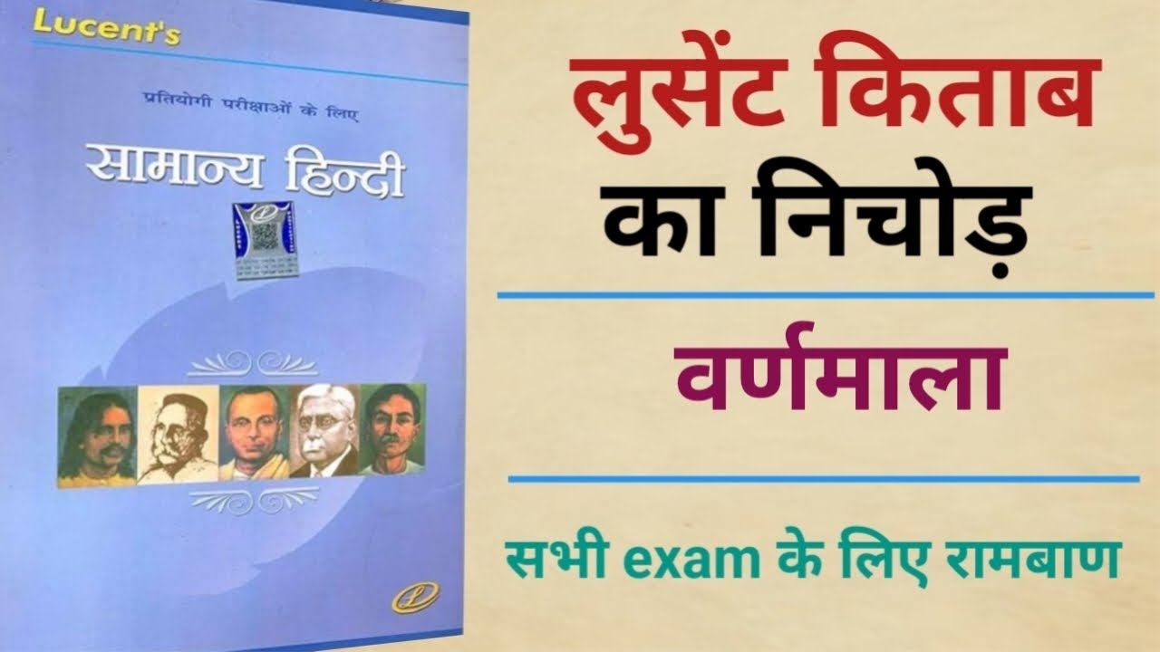 Lucent का पूरा निचोड़ ( वर्णमाला)अब भी मौका छोडा तो इतिहास बन जाओगे Lucent competitive exam