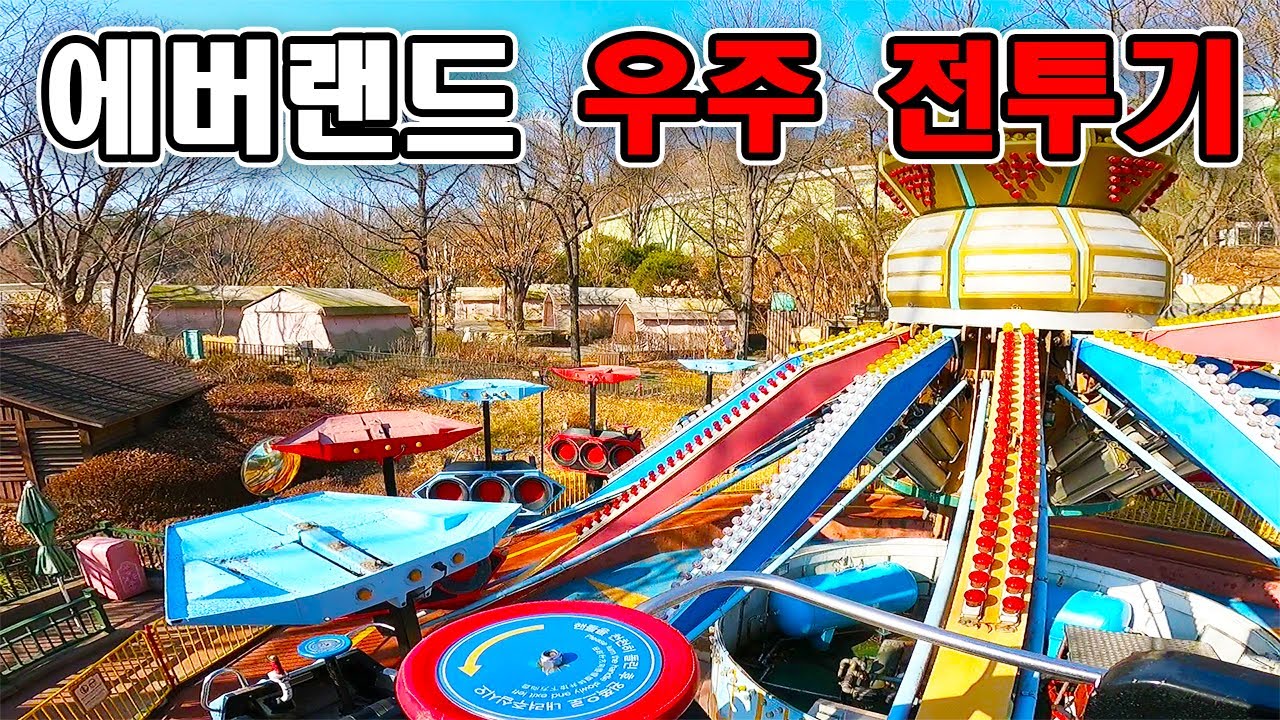 에버랜드 우주 전투기 탑승영상 - Top Jet (POV) Everland