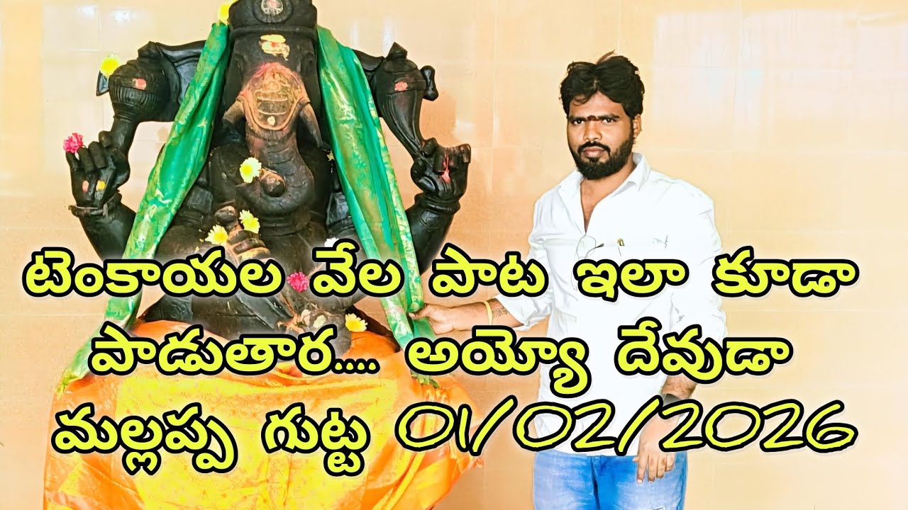 టెంకాయల వేల పాట 𝐌𝐚𝐥𝐥𝐚𝐩𝐩𝐚 𝐠𝐮𝐭𝐭𝐚 𝐂𝐡𝐞𝐧𝐧𝐚𝐫𝐚𝐦 