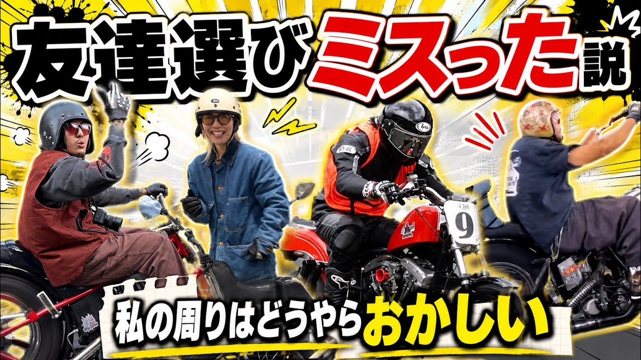 【ハーレー女子】友達選びミスった説