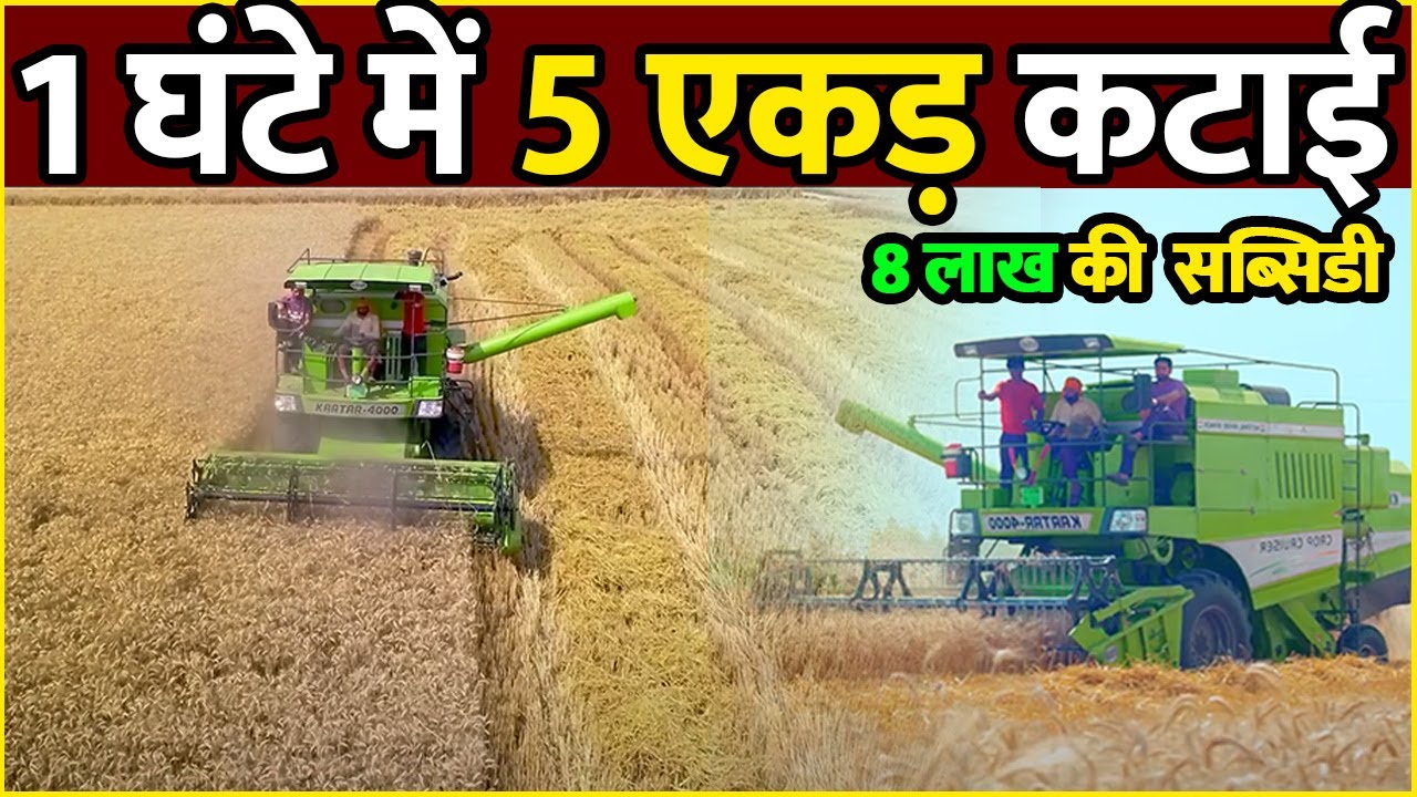 करतार हार्वेस्टर ने किया सबसे बड़ा नया बदलाब | Kartar 4000 Combine Harvester 2025 | Harvester Reviews