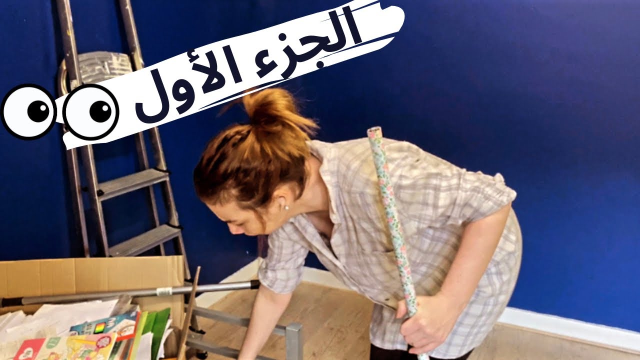 تجديد غرفة نومي🛏الجزء الأول☝️قص وتركيب ورق الحائط 👷‍♀️أسرع طبخة🍽
