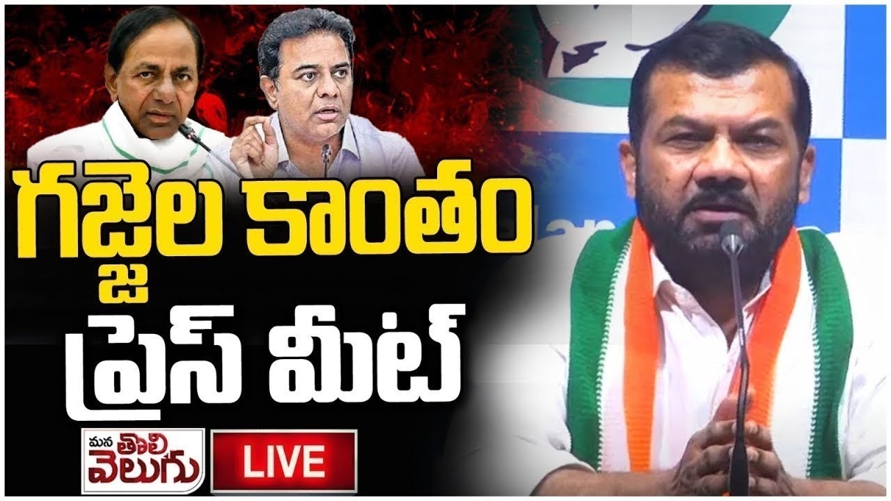 LIVE : Gajjela Kantham Press Meet | Mana Tolivelugu