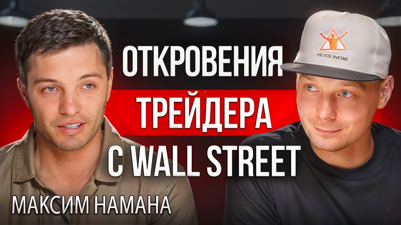 Трейдинг криптовалют | Максим HAMAHA - как торгуют профессионалы с Wall Street
