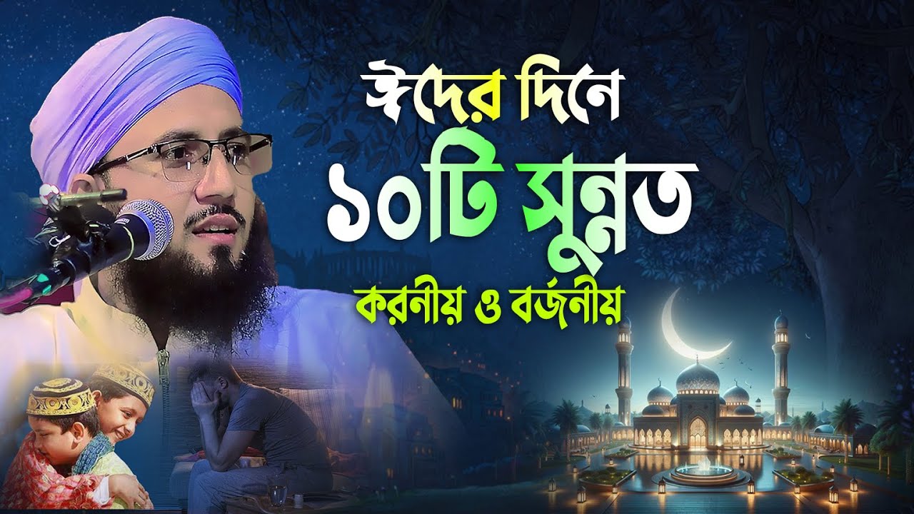 ঈদ গাহে যাওয়ার পূর্বে ১০টি সুন্নাত মুফতী আব্দুর রব ফরিদী, ঈদের বয়ান Mufti Abdur Rob Foridi