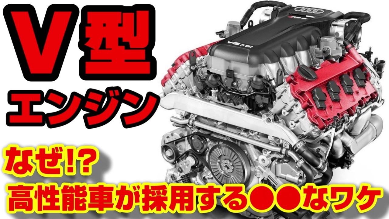 【必見】V型エンジンって高性能なの!?構造やメリットデメリットを解説!!