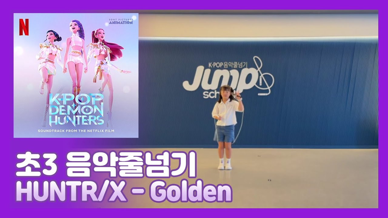 초3 음악줄넘기 헌트릭스(HUNTR/X) - Golden (202509)