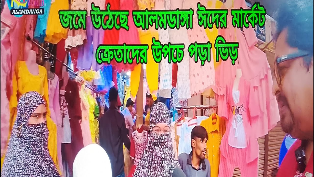 জমজমাট আলমডাঙ্গা ঈদ মার্কেট