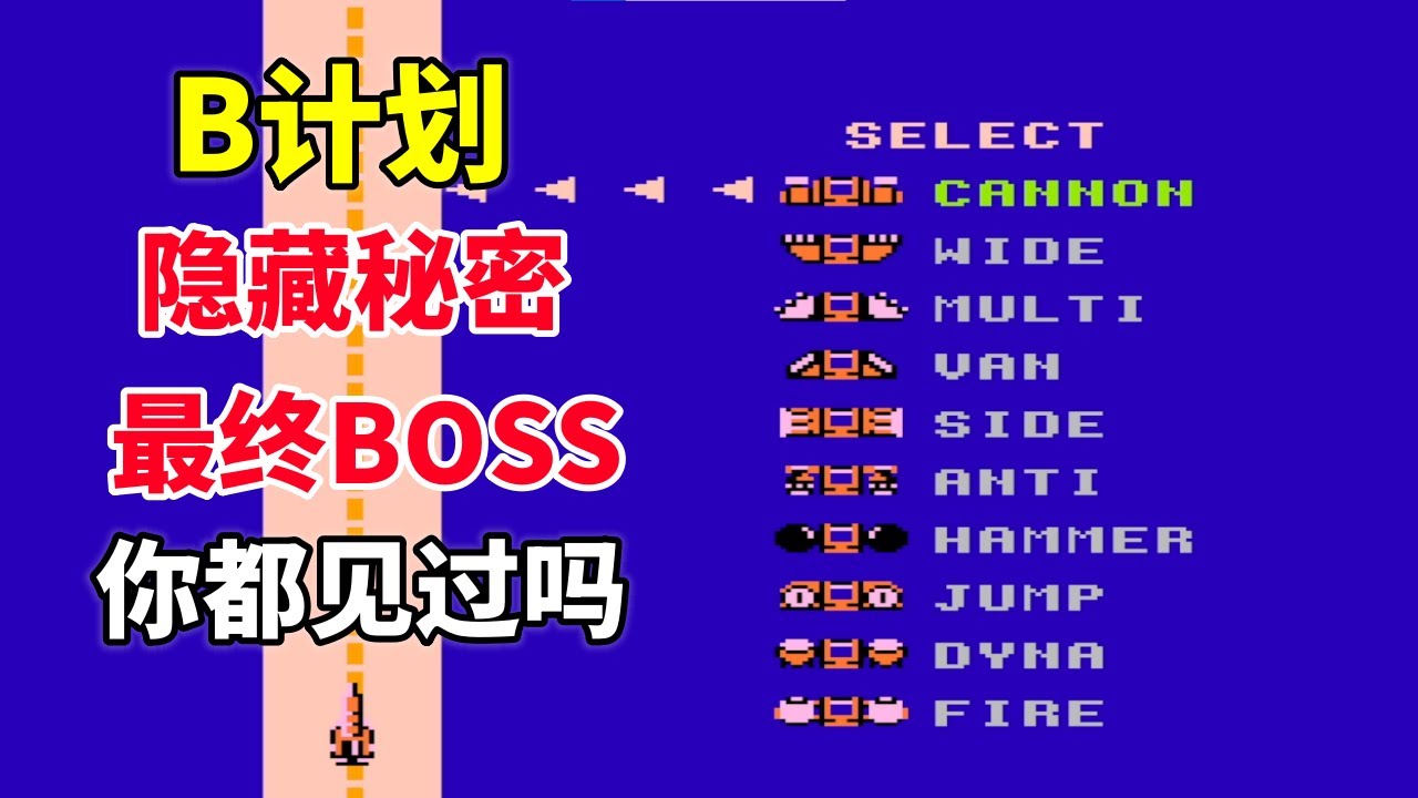【B计划】【B-Wings】这些秘密你都知道吗——最终BOSS原来长这样