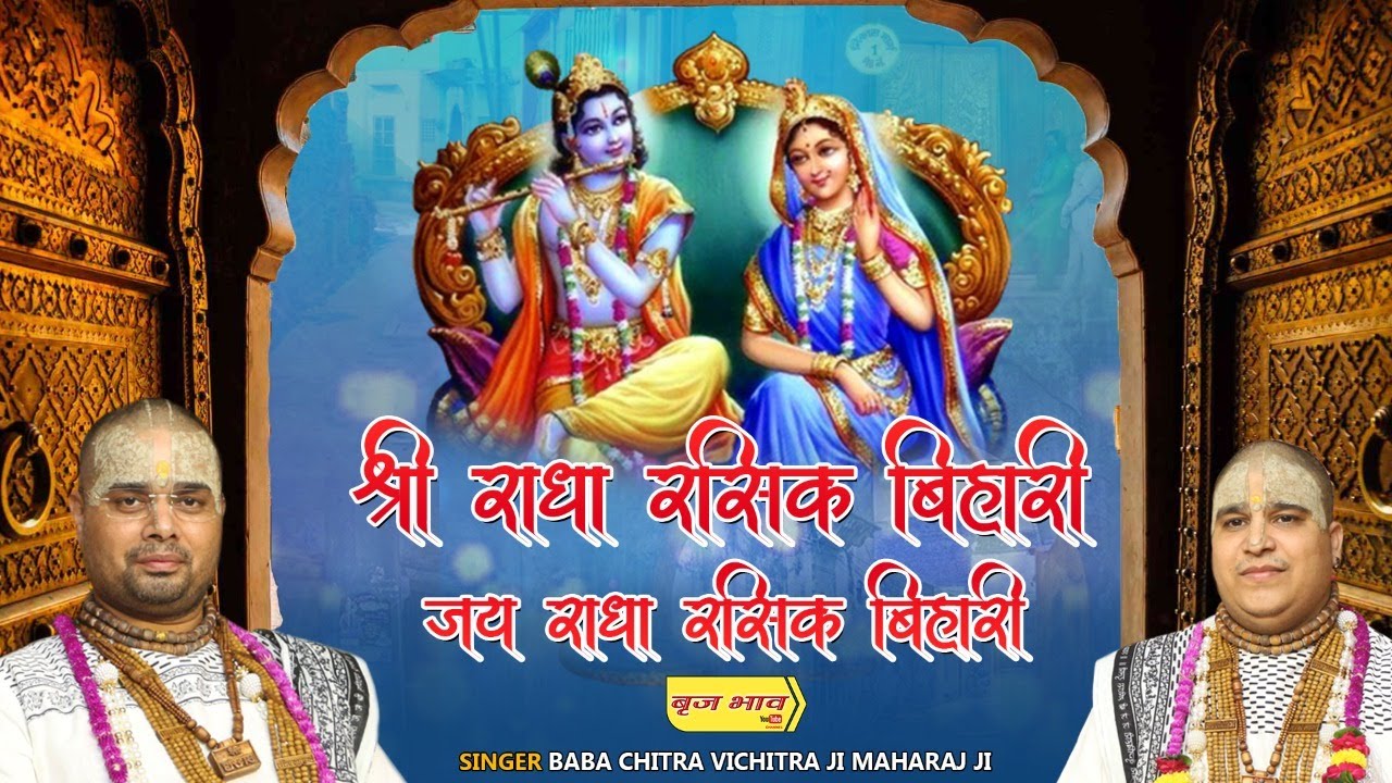 सुपरहिट भजन - श्री राधा रसिक बिहारी जय राधा रसिक बिहारी | 1.1.2021 | गीता कॉलोनी दिल्ली | बृज भाव
