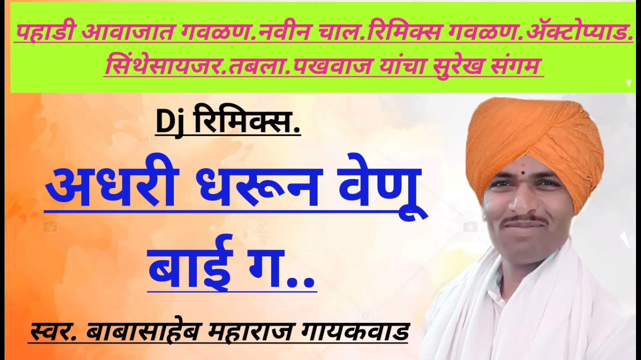 Dj rimix#गवळण #अधरी धरून वेणू बाई  गायक #बाबासाहेब महाराज गायकवाड #Adhri dharun venu bai #Babasaheb