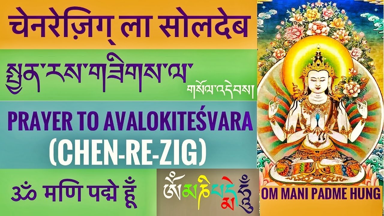 སྤྱན་རས་གཟིགས་ལ་གསོལ་འདེབས/  chenrezig prayer/  चेनरेज़िग् ला सोलदेब/  Buddhist Prayer