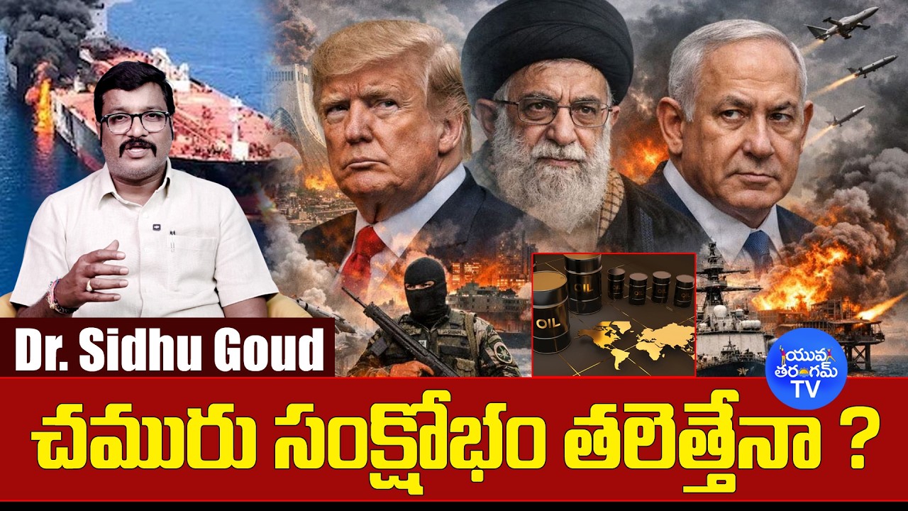 Oil Crisis Averted? || చమురు సంక్షోభం తలెత్తేనా ? || Will there be an oil crisis? @YuvaTharangamTv