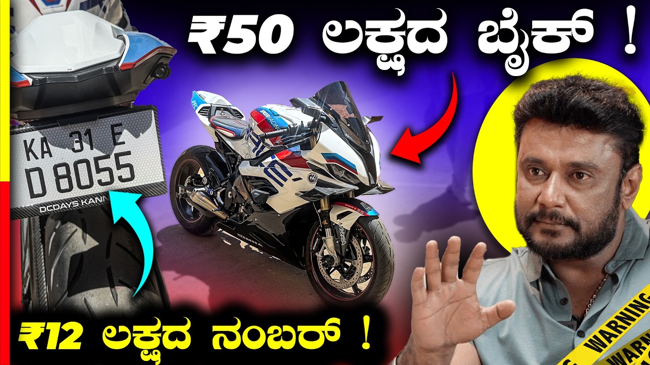 DBOSS ನಂಬರ್ ಮೇಲೆ ಕೋಟಿ ಖರ್ಚು🤯@DCDAYSKANNADA 🙏🏻 #dboss 