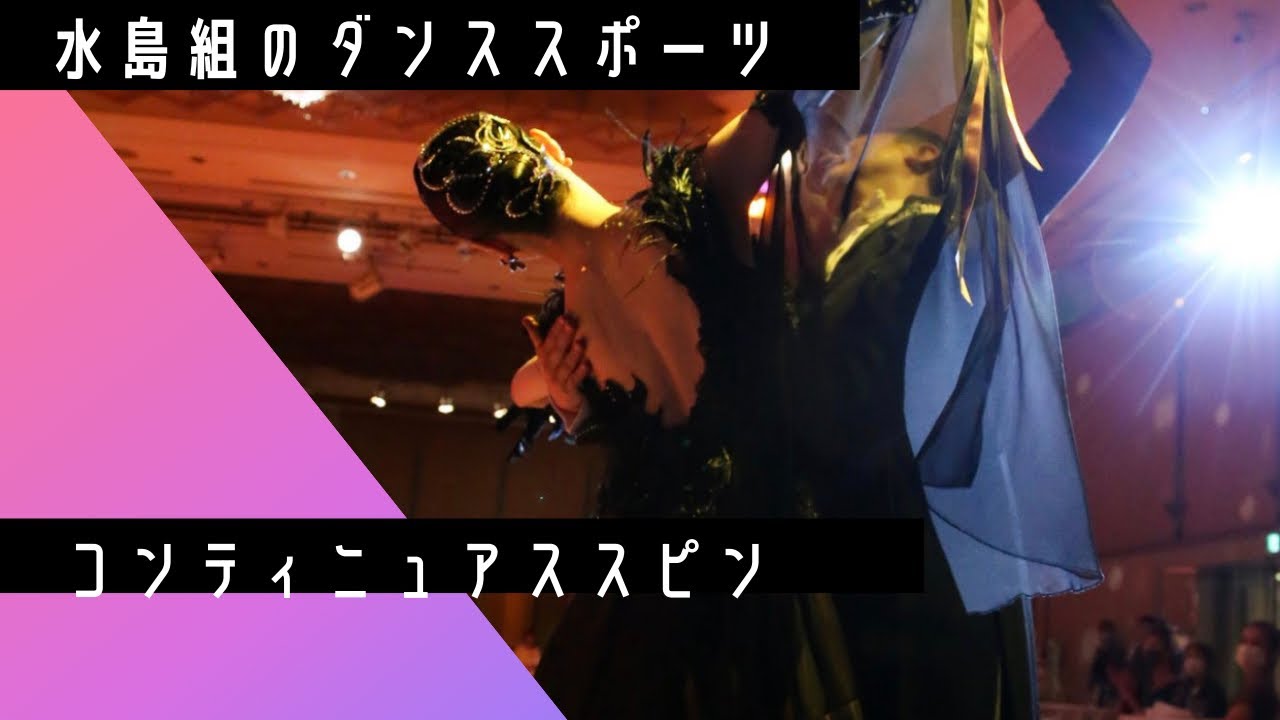 【 ダンススポーツ 】水島組の コンティニュアススピン